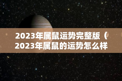 2023年属鼠运势完整版（2023年属鼠的运势怎么样）