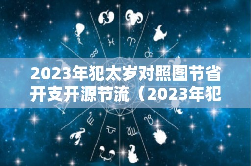 2023年犯太岁对照图节省开支开源节流（2023年犯太岁最严重）