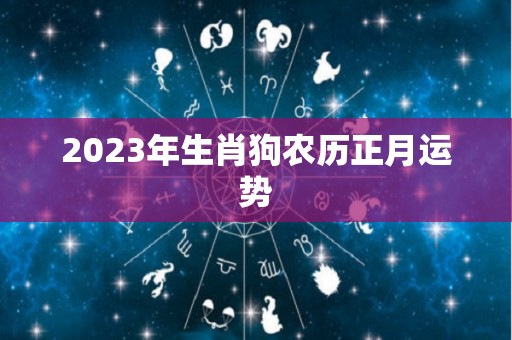 2023年生肖狗农历正月运势