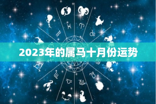 2023年的属马十月份运势