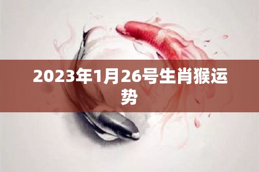 2023年1月26号生肖猴运势