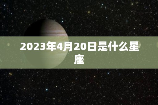 2023年4月20日是什么星座