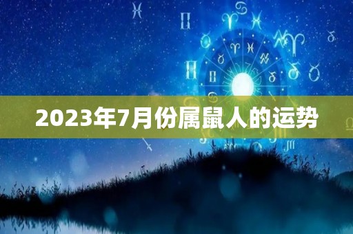 2023年7月份属鼠人的运势