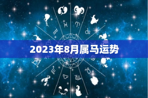 2023年8月属马运势