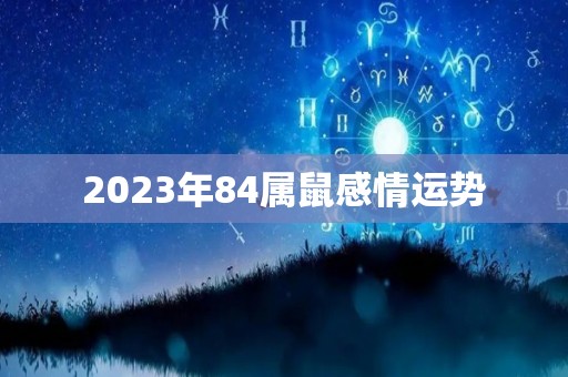 2023年84属鼠感情运势