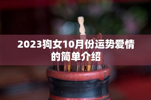 2023狗女10月份运势爱情的简单介绍