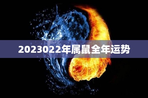 2023022年属鼠全年运势