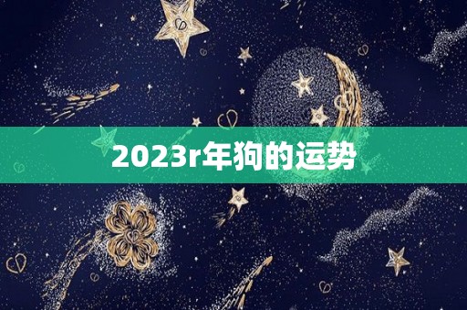 2023r年狗的运势