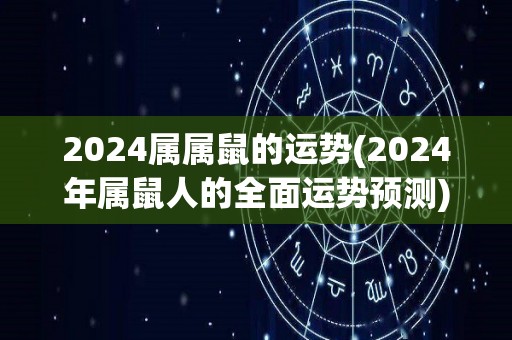 2024属属鼠的运势(2024年属鼠人的全面运势预测)