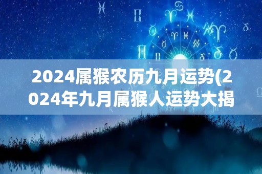 2024属猴农历九月运势(2024年九月属猴人运势大揭秘！)