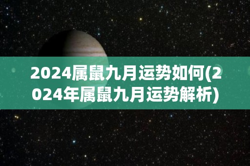 2024属鼠九月运势如何(2024年属鼠九月运势解析)