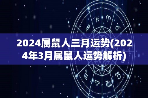 2024属鼠人三月运势(2024年3月属鼠人运势解析)