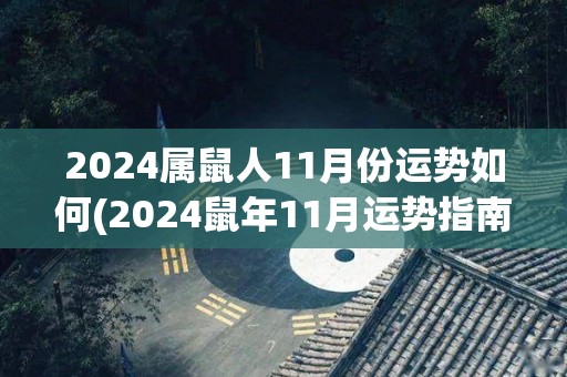 2024属鼠人11月份运势如何(2024鼠年11月运势指南)