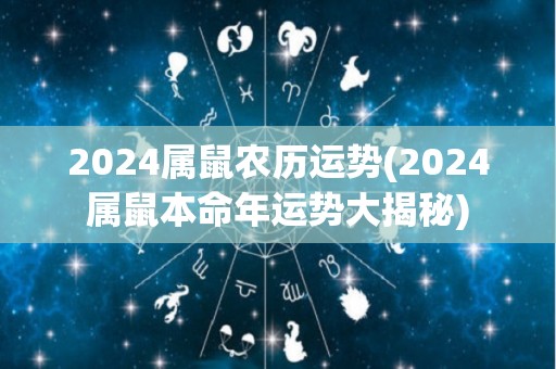 2024属鼠农历运势(2024属鼠本命年运势大揭秘)