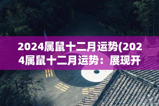 2024属鼠十二月运势(2024属鼠十二月运势：展现开阔的前景)
