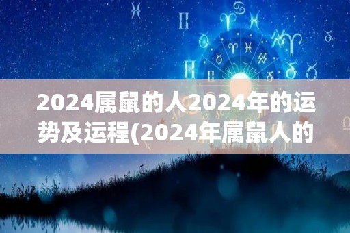2024属鼠的人2024年的运势及运程(2024年属鼠人的运势和展望)