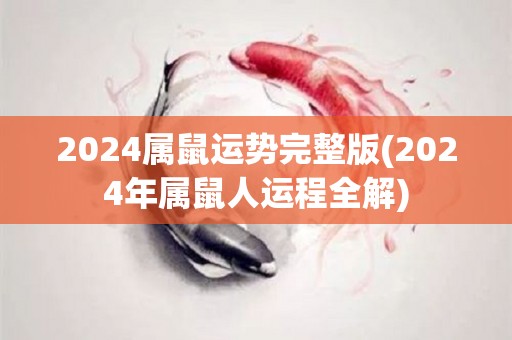 2024属鼠运势完整版(2024年属鼠人运程全解)