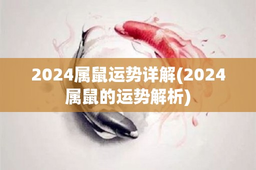 2024属鼠运势详解(2024属鼠的运势解析)