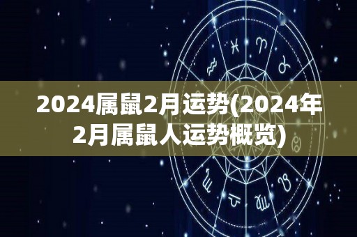 2024属鼠2月运势(2024年2月属鼠人运势概览)