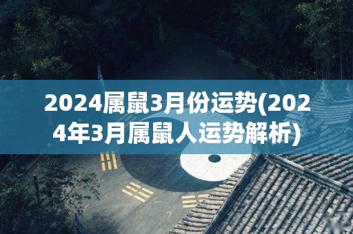 2024属鼠3月份运势(2024年3月属鼠人运势解析)