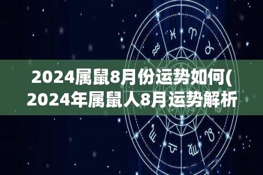 2024属鼠8月份运势如何(2024年属鼠人8月运势解析)