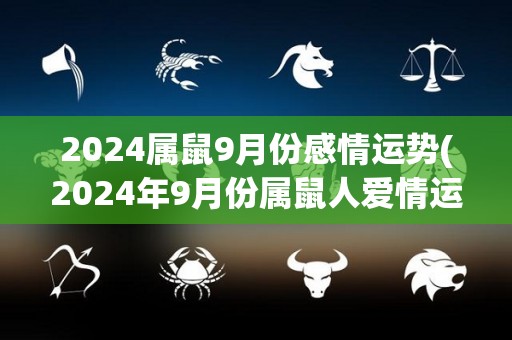2024属鼠9月份感情运势(2024年9月份属鼠人爱情运势简析)