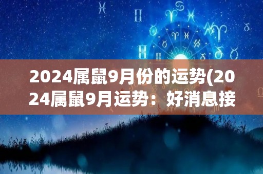 2024属鼠9月份的运势(2024属鼠9月运势：好消息接连不断)