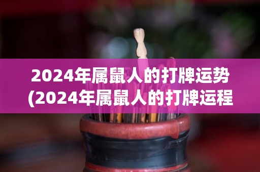 2024年属鼠人的打牌运势(2024年属鼠人的打牌运程如何？)