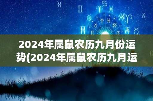 2024年属鼠农历九月份运势(2024年属鼠农历九月运势解析)