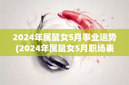 2024年属鼠女5月事业运势(2024年属鼠女5月职场表现展望)