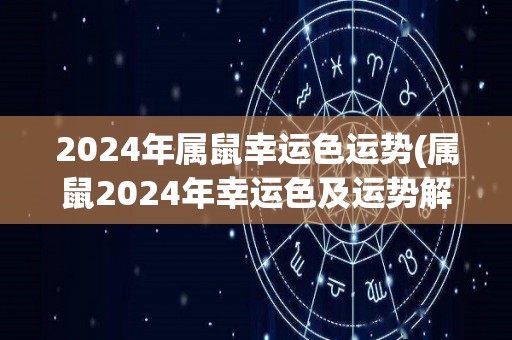 2024年属鼠幸运色运势(属鼠2024年幸运色及运势解析)