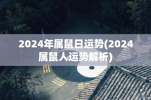 2024年属鼠日运势(2024属鼠人运势解析)