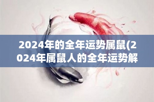 2024年的全年运势属鼠(2024年属鼠人的全年运势解析)