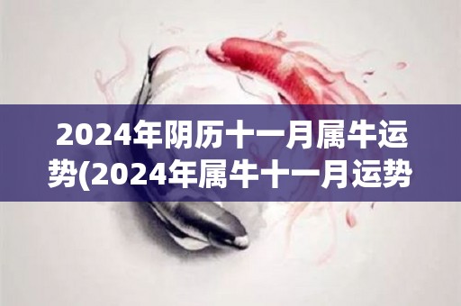 2024年阴历十一月属牛运势(2024年属牛十一月运势揭晓)