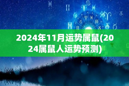 2024年11月运势属鼠(2024属鼠人运势预测)