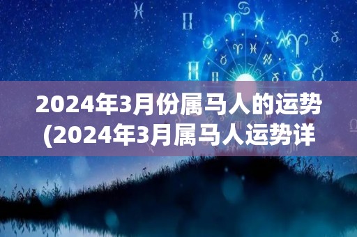 2024年3月份属马人的运势(2024年3月属马人运势详解)