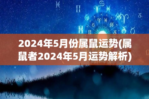 2024年5月份属鼠运势(属鼠者2024年5月运势解析)