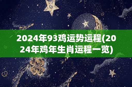 2024年93鸡运势运程(2024年鸡年生肖运程一览)