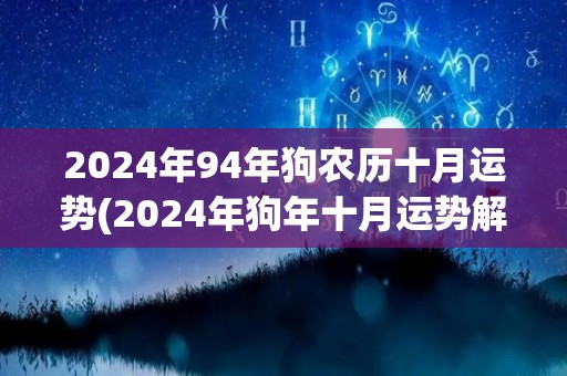 2024年94年狗农历十月运势(2024年狗年十月运势解析)