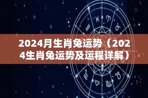 2024月生肖兔运势（2024生肖兔运势及运程详解）