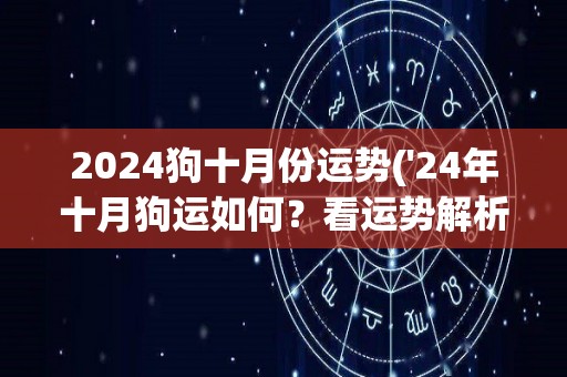2024狗十月份运势('24年十月狗运如何？看运势解析！)