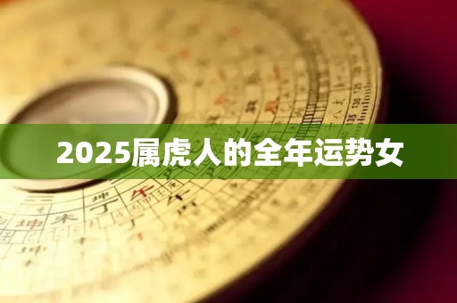 2025属虎人的全年运势女