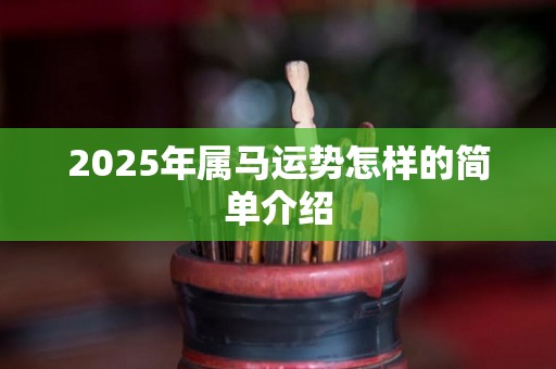 2025年属马运势怎样的简单介绍