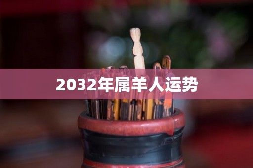 2032年属羊人运势