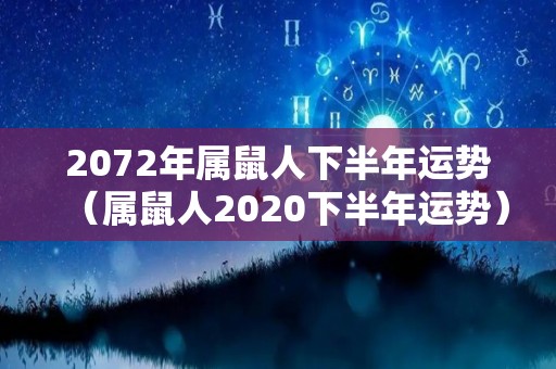 2072年属鼠人下半年运势（属鼠人2020下半年运势）