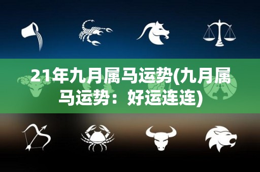 21年九月属马运势(九月属马运势：好运连连)