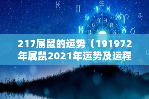 217属鼠的运势（191972年属鼠2021年运势及运程）