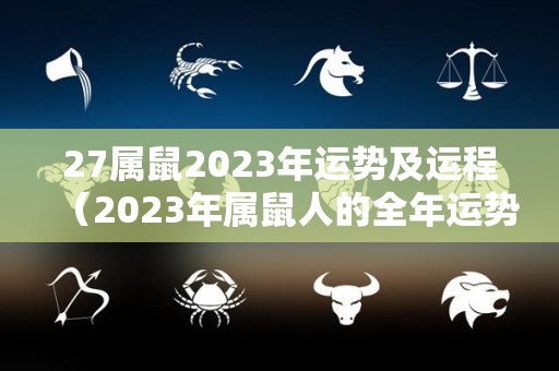 27属鼠2023年运势及运程（2023年属鼠人的全年运势1972）