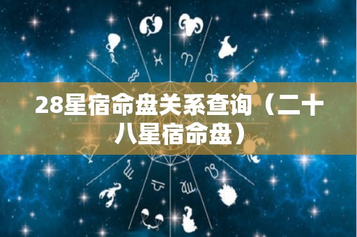 28星宿命盘关系查询（二十八星宿命盘）