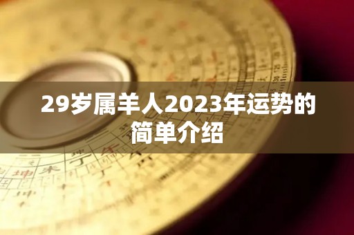 29岁属羊人2023年运势的简单介绍